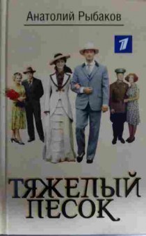 Книга Рыбаков А. Тяжёлый песок, 11-13391, Баград.рф